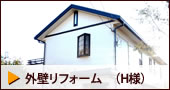 外壁リフォーム