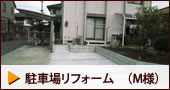 駐車場リフォーム