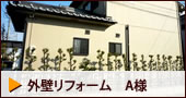 外壁リフォーム
