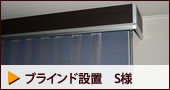 ブラインド設置