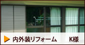 内外装リフォーム