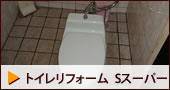 トイレのリフォーム
