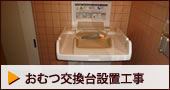 おむつ交換台設置工事　下呂市