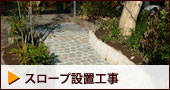 スロープ設置工事　岐阜市