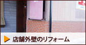 外壁のリフォーム