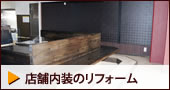 店舗内装のリフォーム