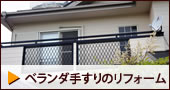 ベランダ手すりのリフォーム