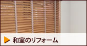 和室のリフォーム