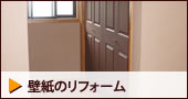 壁紙のリフォーム