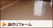 床のリフォーム