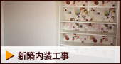 新築内装工事