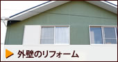 外壁のリフォーム