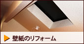 壁紙のリフォーム