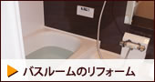 バスルームのリフォーム