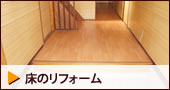 床のリフォーム