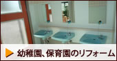 保育園のリフォーム