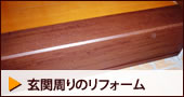 玄関周りのリフォーム