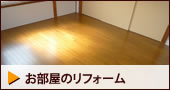 お部屋のリフォーム