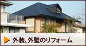 外装のリフォーム