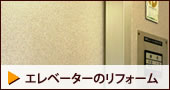 エレベーターのリフォーム