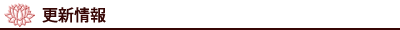 更新情報