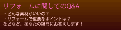 リフォームに関しての質問