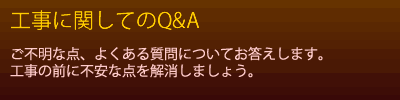 工事に関する質問