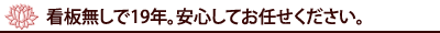 看板無しで19年。安心してお任せ下さい。