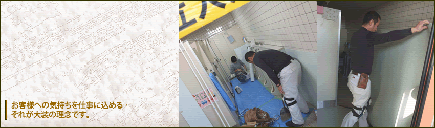 お客様への気持ちを仕事に込める…それが大装の理念です。