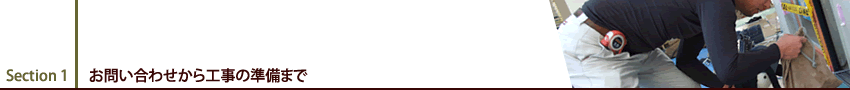 お問い合わせから工事の準備まで