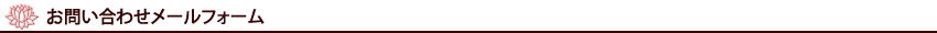 お問い合わせメールフォーム