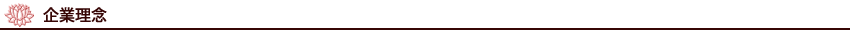 企業理念