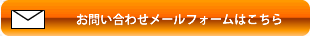 お問い合わせ、メールはこちら