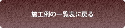 リフォーム施工例一覧
