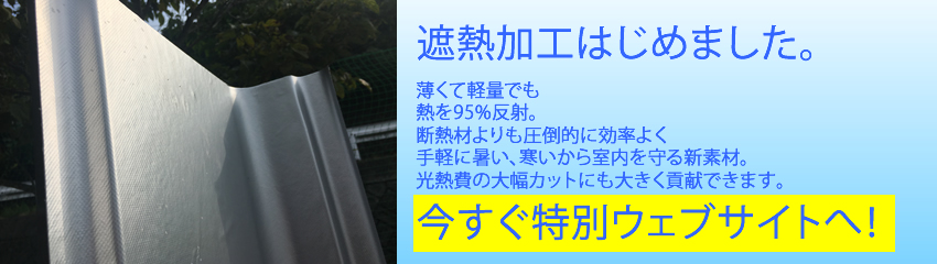 遮熱加工始めました